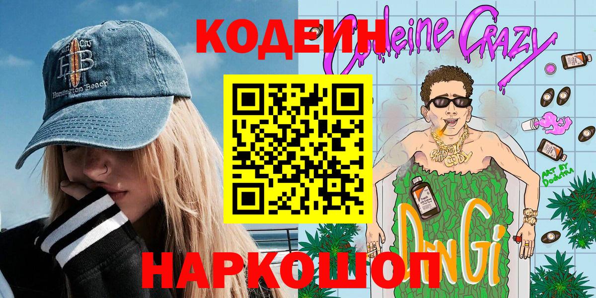 Родники  Codein Purple Drank  Кодеин напиток Lean (лин)  Вход с VPN 